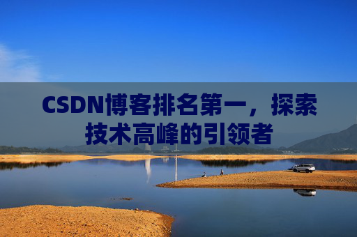 CSDN博客排名第一，探索技术高峰的引领者